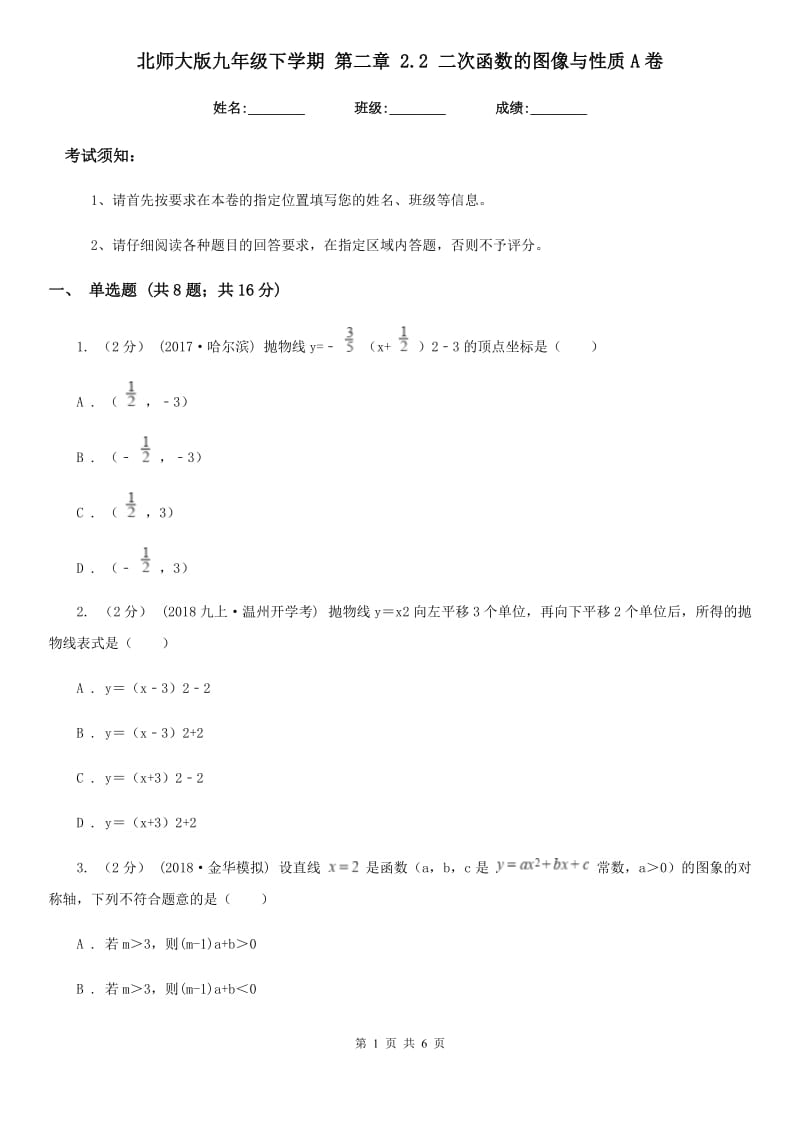 北师大版九年级数学下学期 第二章 2.2 二次函数的图像与性质A卷_第1页