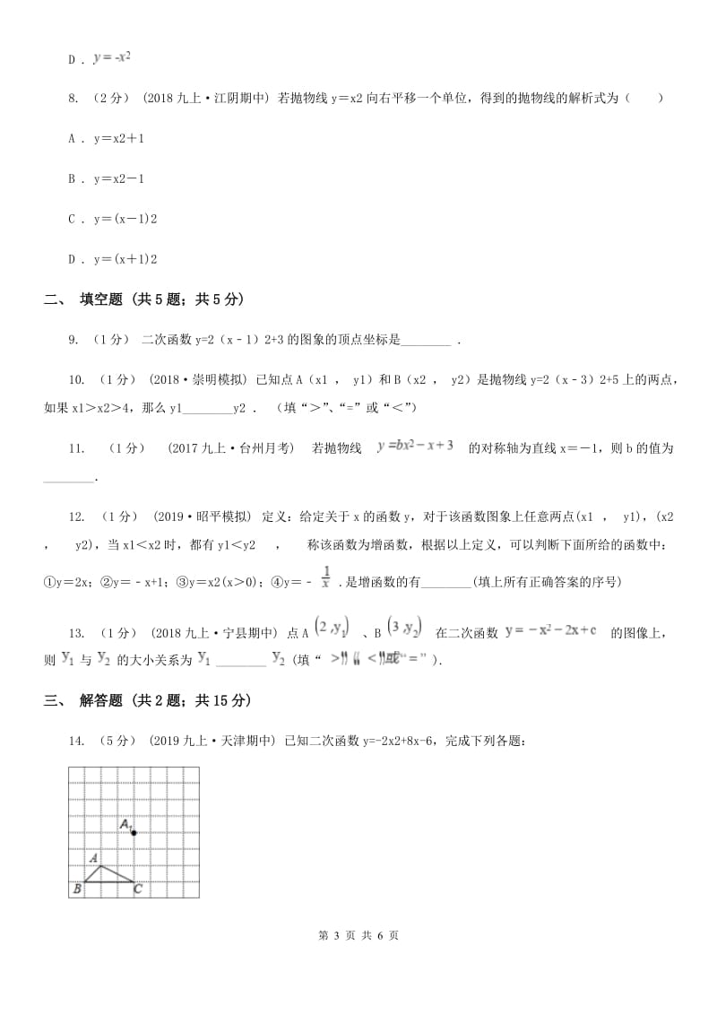 北师大版九年级数学下学期 第二章 2.2 二次函数的图像与性质A卷_第3页