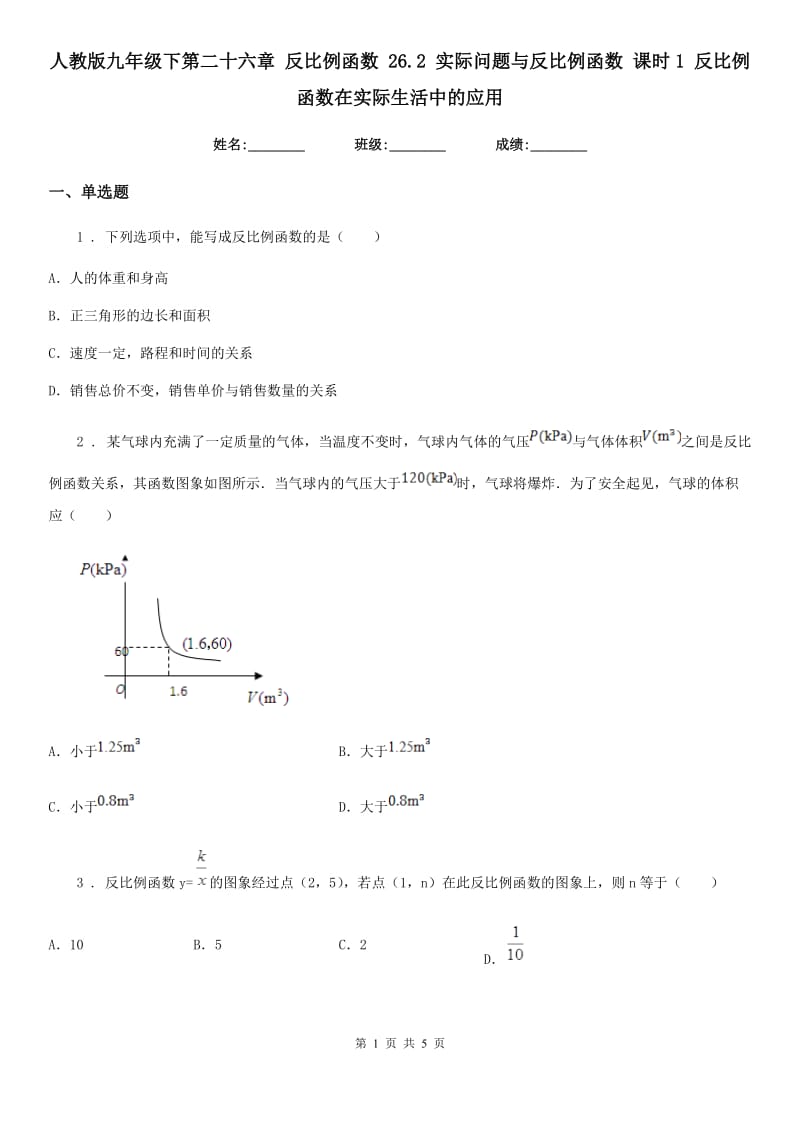 人教版九年级数学下第二十六章 反比例函数 26.2 实际问题与反比例函数 课时1 反比例函数在实际生活中的应用_第1页