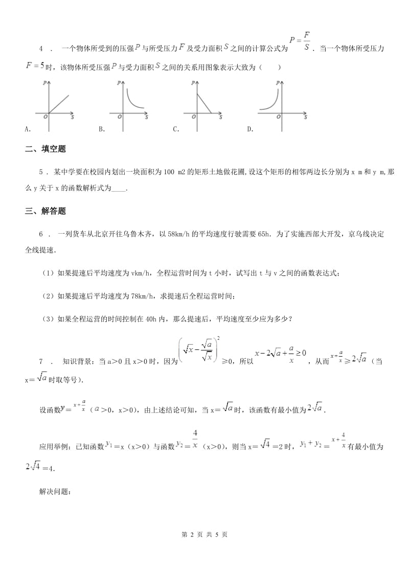 人教版九年级数学下第二十六章 反比例函数 26.2 实际问题与反比例函数 课时1 反比例函数在实际生活中的应用_第2页