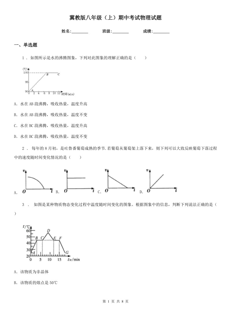 冀教版八年级（上）期中考试物理试题精编_第1页