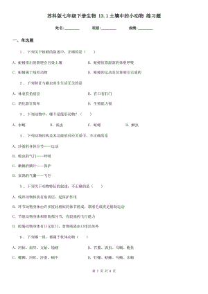 蘇科版七年級下冊生物 13.1土壤中的小動物 練習題