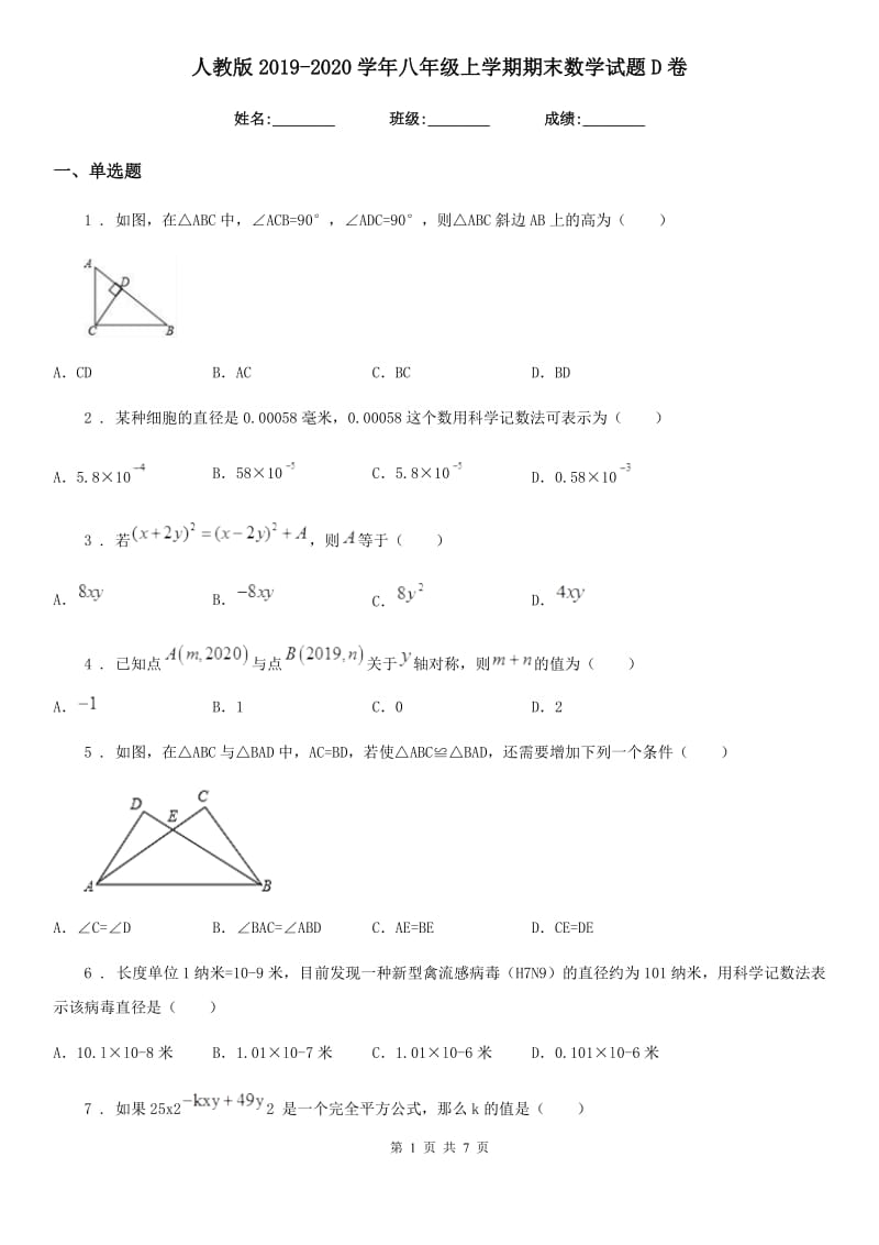 人教版2019-2020学年八年级上学期期末数学试题D卷(练习)_第1页