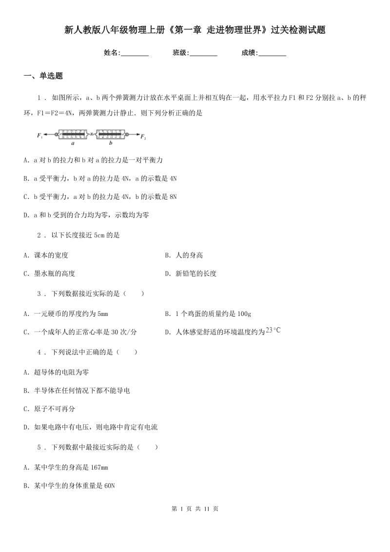 新人教版八年级物理上册《第一章 走进物理世界》过关检测试题_第1页