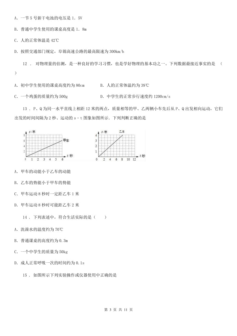 新人教版八年级物理上册《第一章 走进物理世界》过关检测试题_第3页