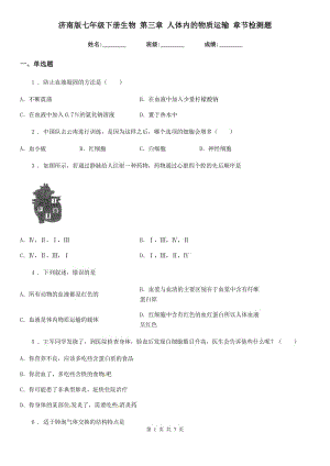 濟(jì)南版七年級(jí)下冊(cè)生物 第三章 人體內(nèi)的物質(zhì)運(yùn)輸 章節(jié)檢測(cè)題