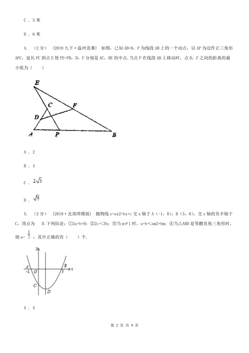 北师大版九年级数学下学期 第二章 2.4 二次函数的应用I卷_第2页