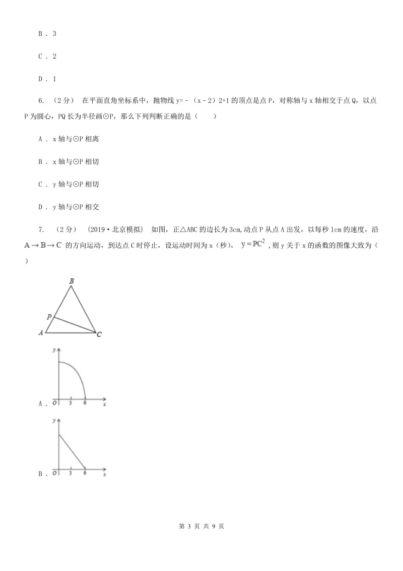 北师大版九年级数学下学期 第二章 2.4 二次函数的应用I卷_第3页