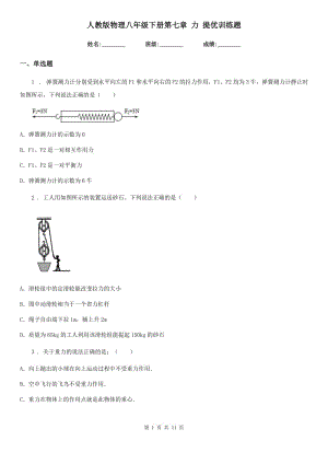 人教版物理八年級下冊第七章 力 提優(yōu)訓(xùn)練題