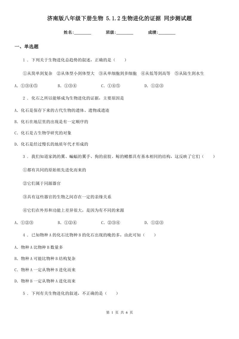 济南版八年级下册生物 5.1.2生物进化的证据 同步测试题_第1页