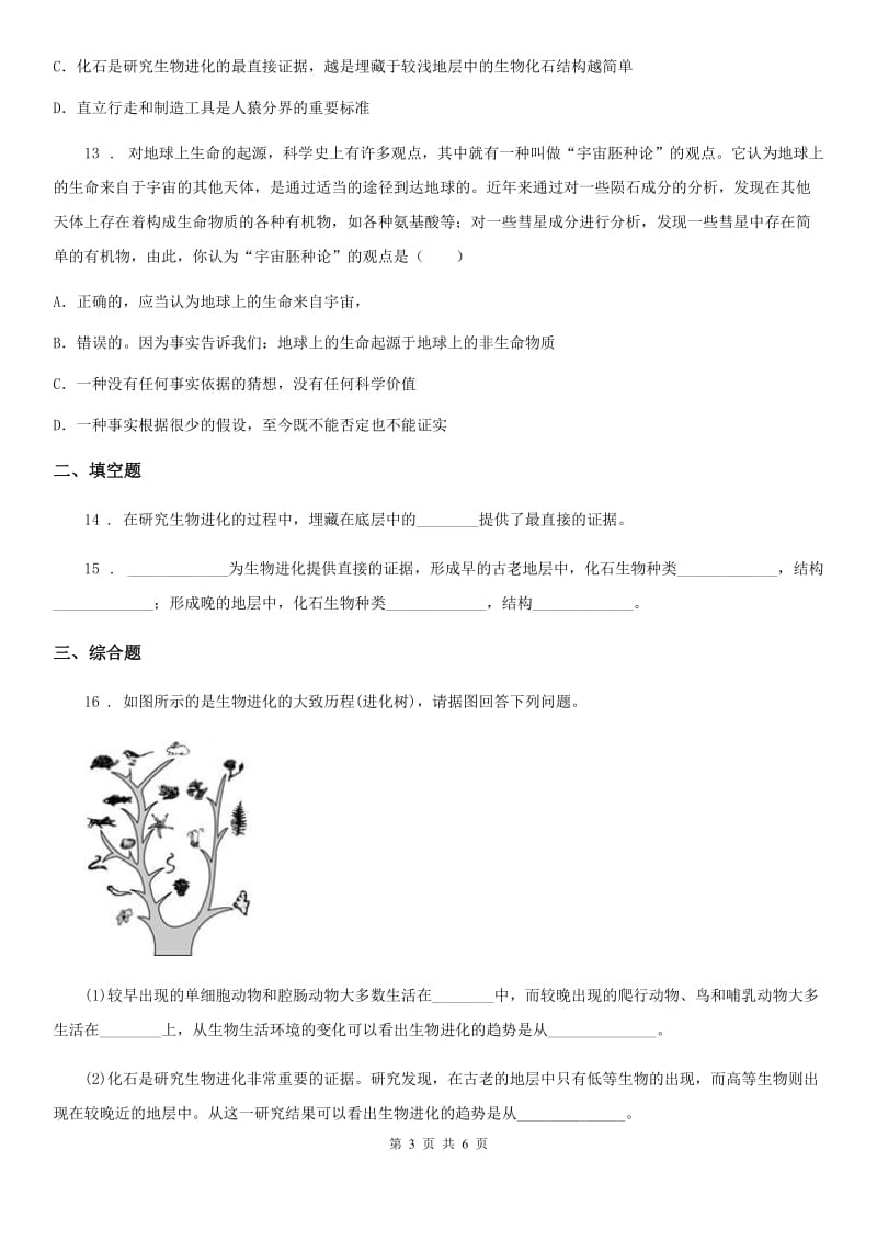 济南版八年级下册生物 5.1.2生物进化的证据 同步测试题_第3页