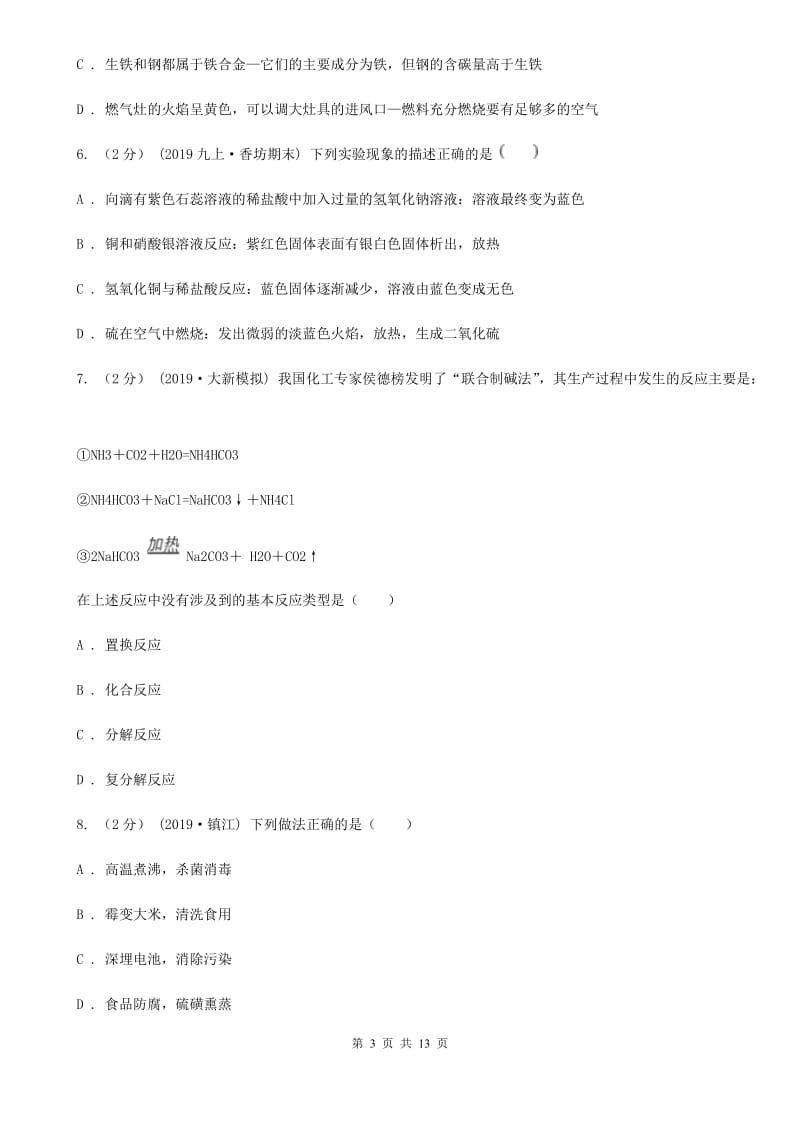 北京义教版中考化学模拟考试试卷(模拟)_第3页