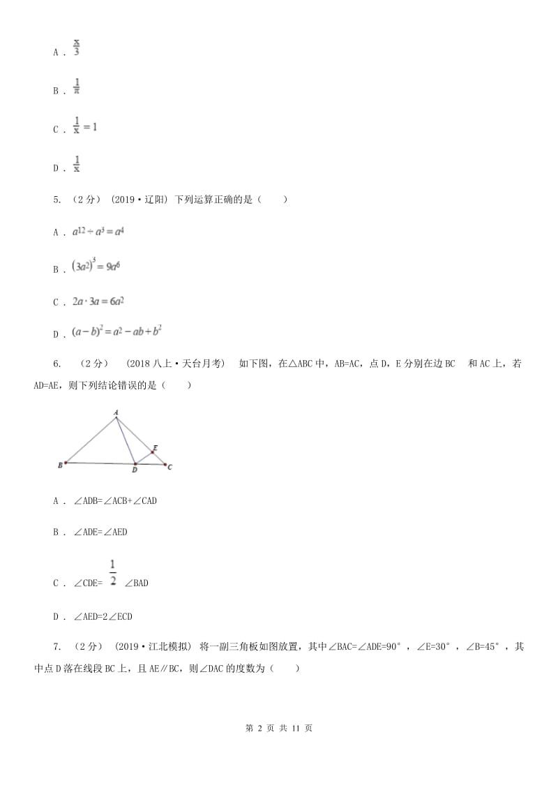 河北大学版八年级下学期数学开学考试试卷H卷（模拟）_第2页