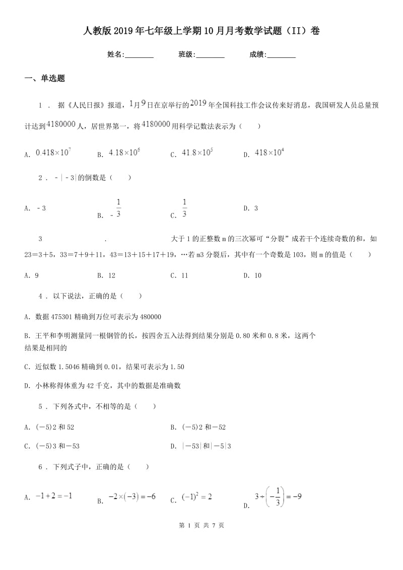 人教版2019年七年级上学期10月月考数学试题（II）卷[模拟]_第1页