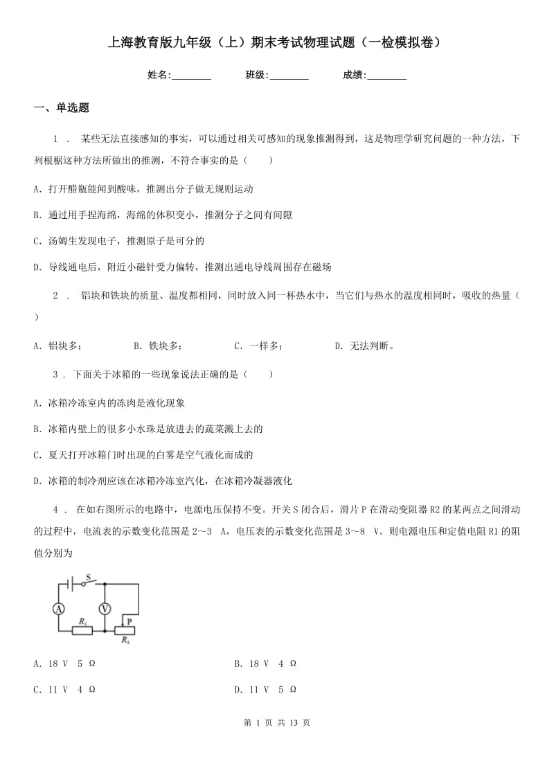 上海教育版九年级（上）期末考试物理试题（一检模拟卷）_第1页