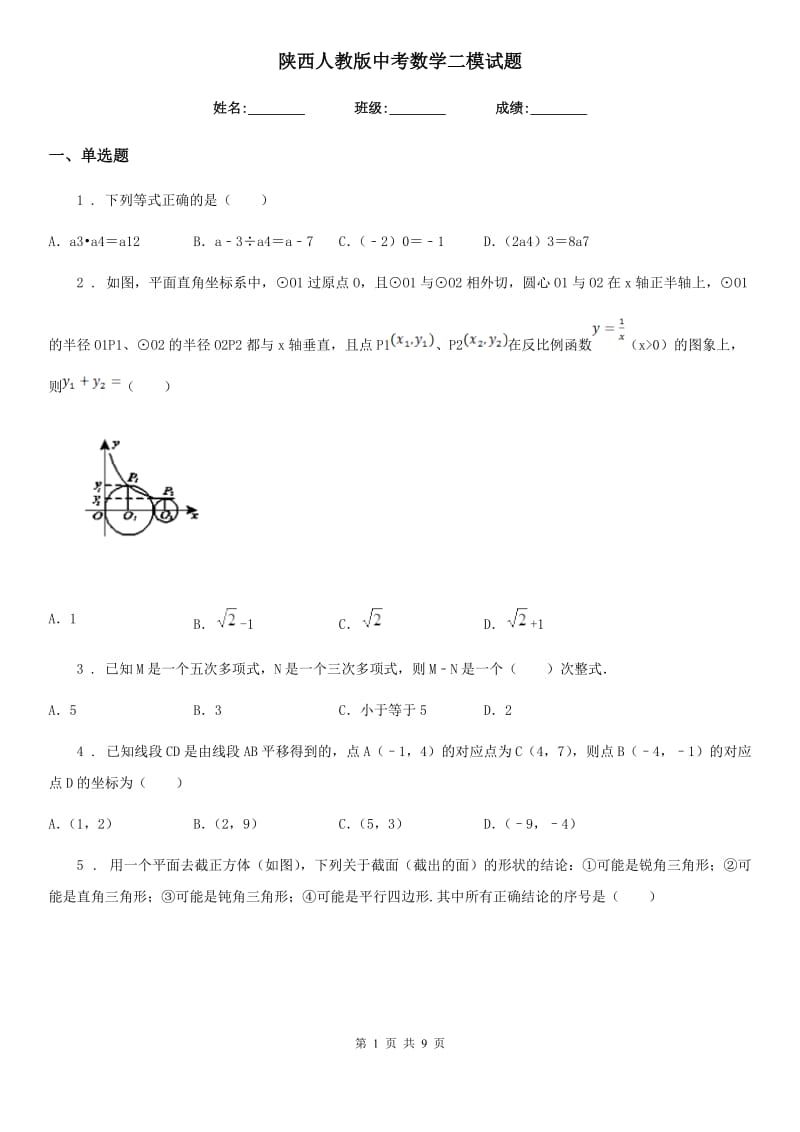 陕西人教版中考数学二模试题（练习）_第1页