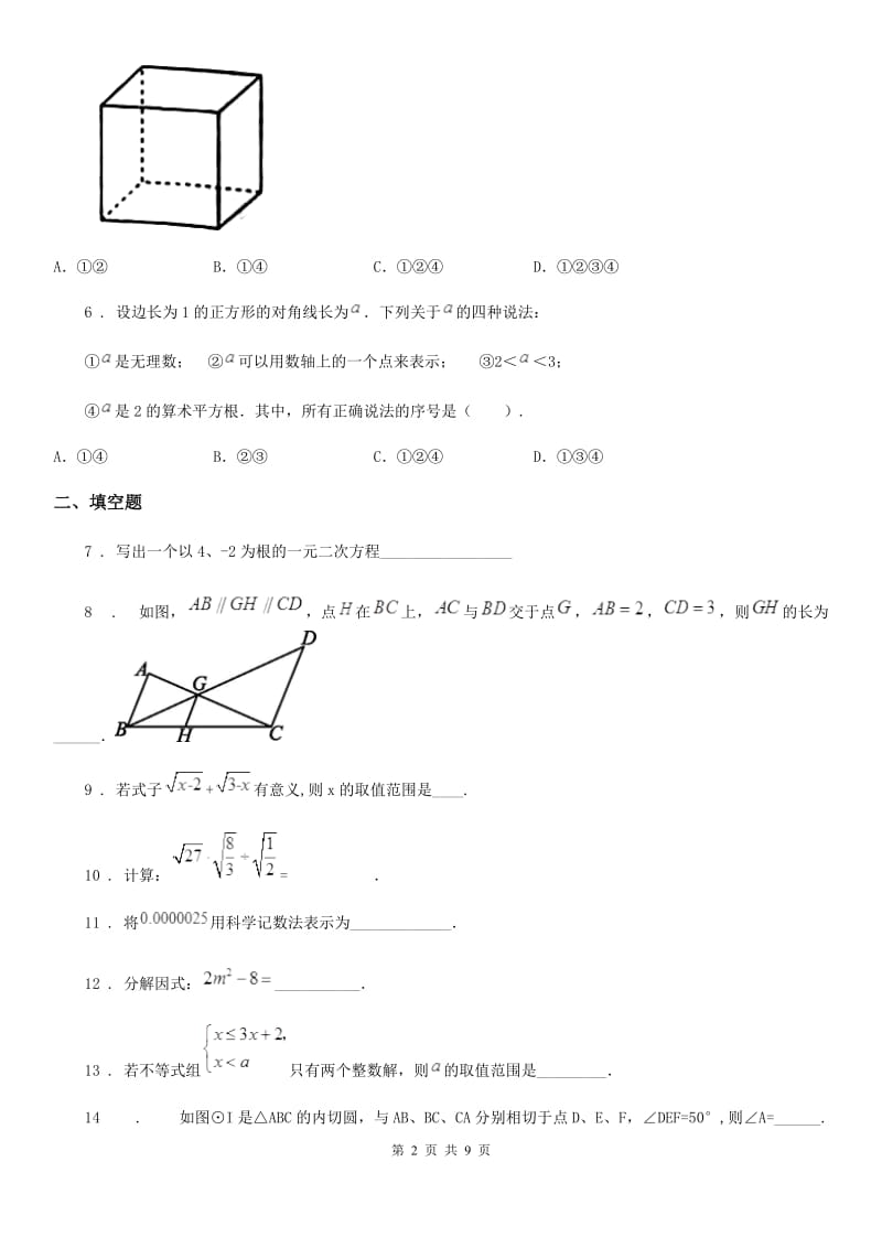 陕西人教版中考数学二模试题（练习）_第2页