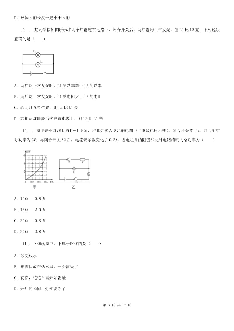 冀教版九年级（上）期末质量检测物理试题_第3页