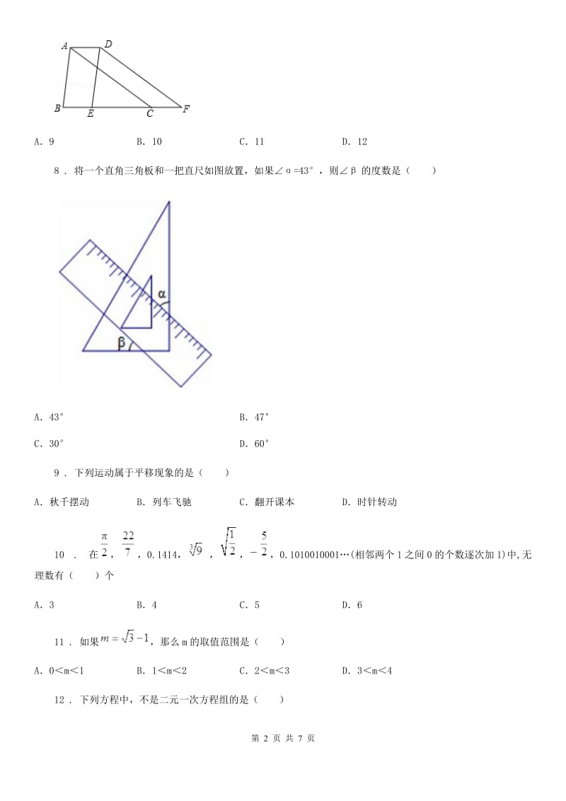 人教版2019版七年级下学期期中数学试题B卷(练习)_第2页