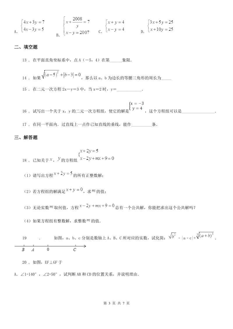 人教版2019版七年级下学期期中数学试题B卷(练习)_第3页