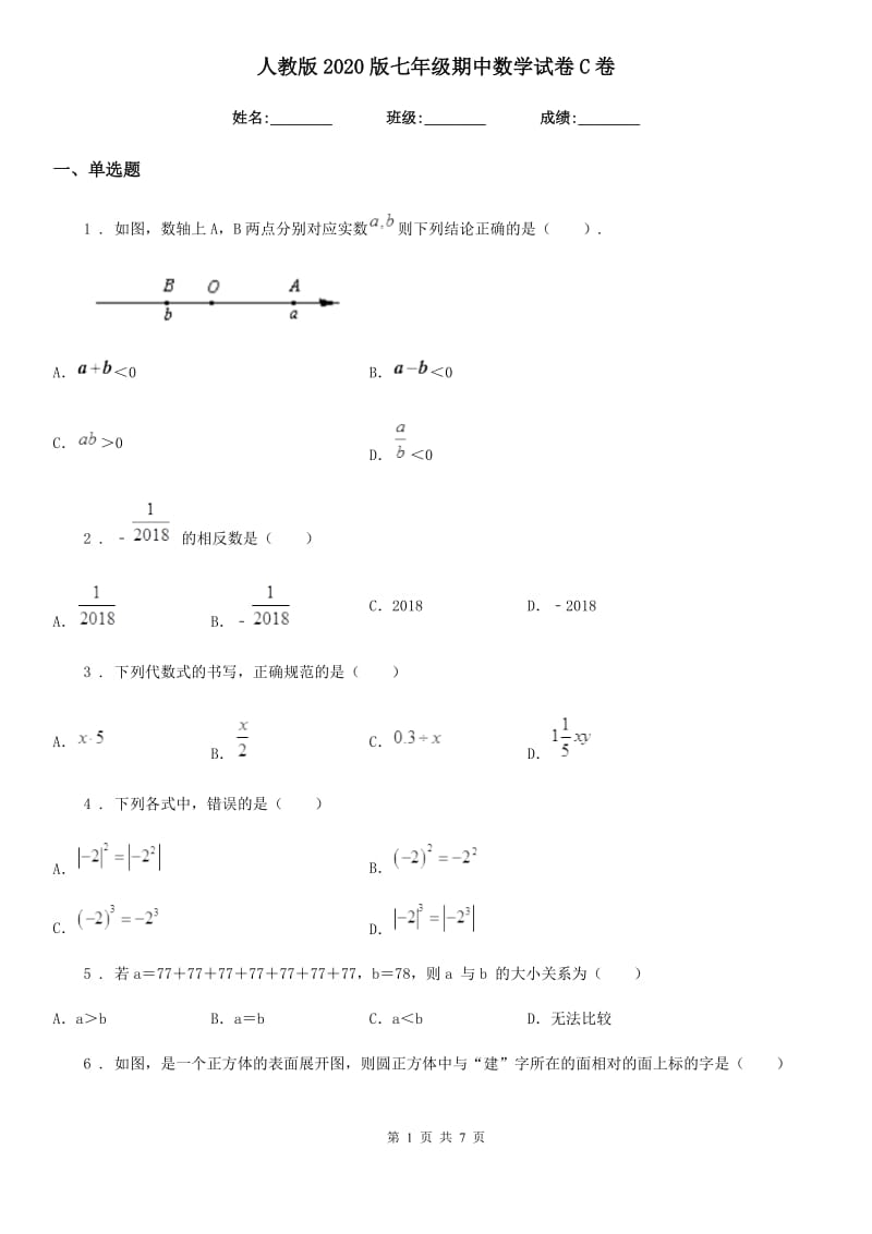 人教版2020版七年级期中数学试卷C卷（模拟）_第1页