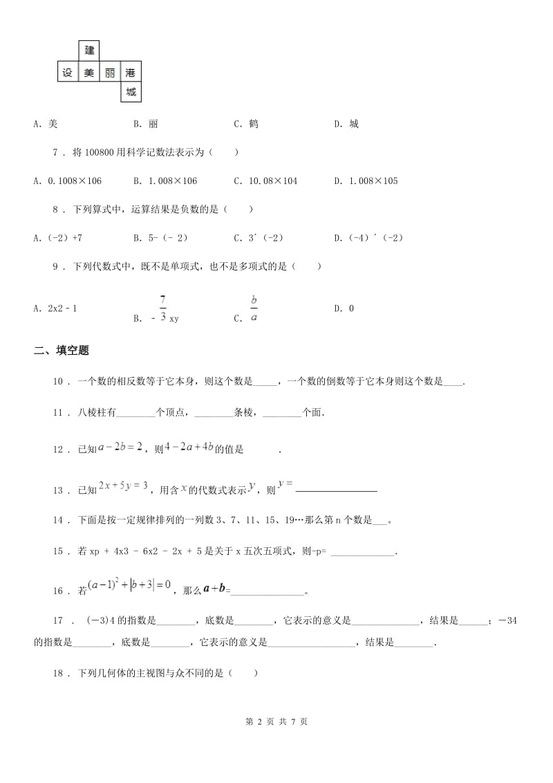 人教版2020版七年级期中数学试卷C卷（模拟）_第2页