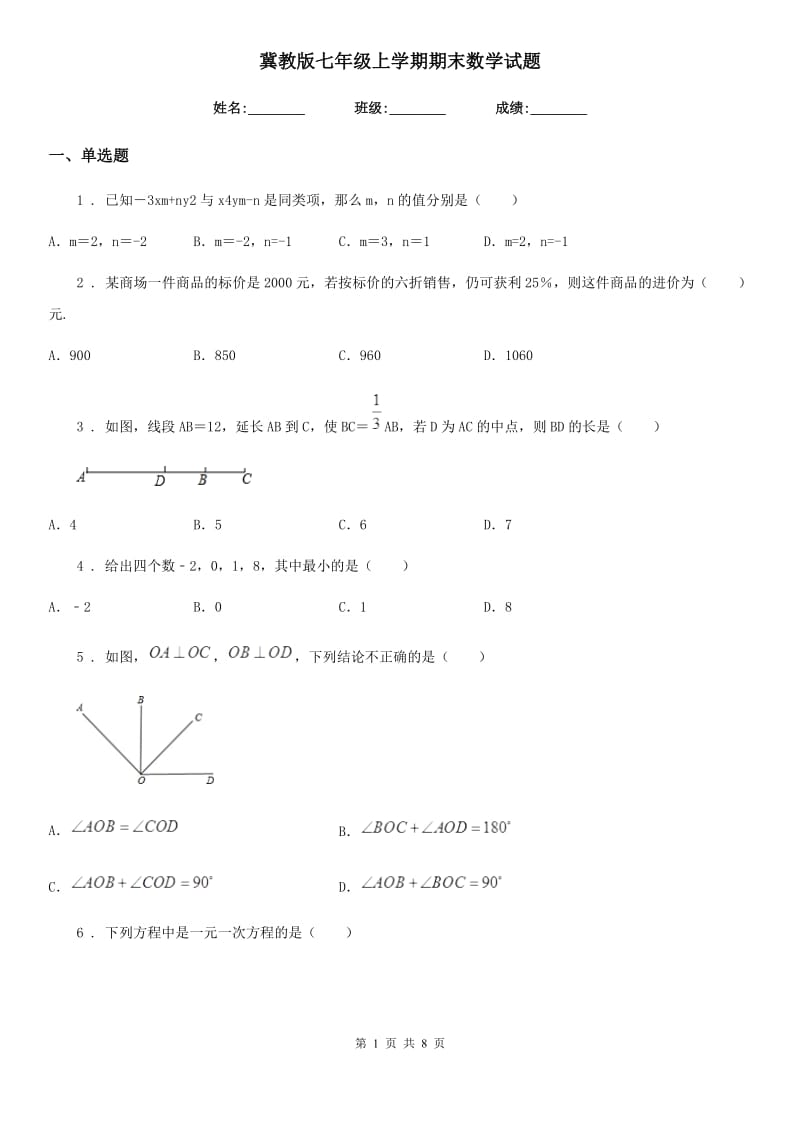 冀教版七年级上学期期末数学试题(练习)_第1页