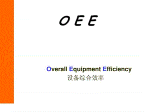 OEE(设备综合效率)讲义