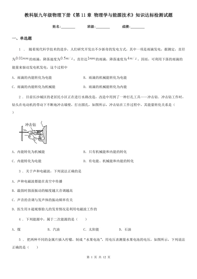 教科版九年级物理下册《第11章 物理学与能源技术》知识达标检测试题_第1页