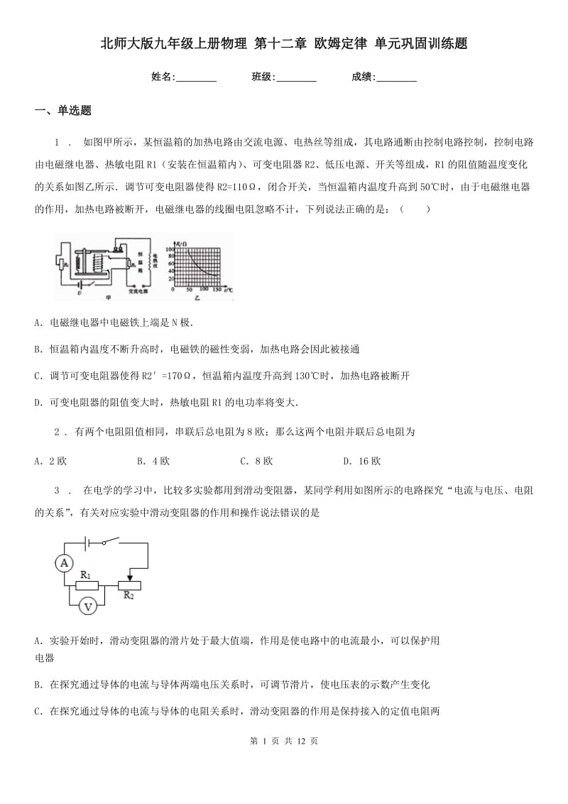 北师大版九年级上册物理 第十二章 欧姆定律 单元巩固训练题_第1页