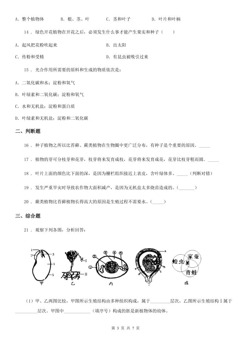 人教版七年级上册生物 第三单元 生物圈中的绿色植物 单元测试_第3页