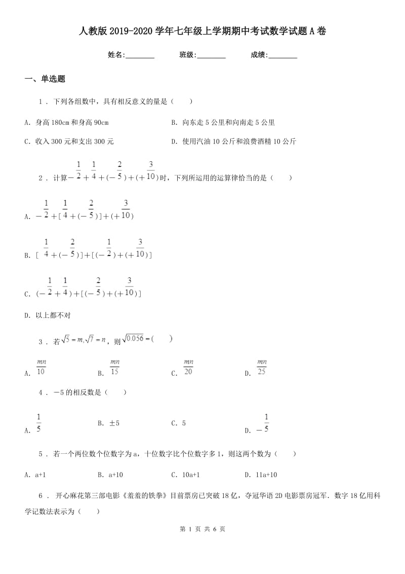 人教版2019-2020学年七年级上学期期中考试数学试题A卷新版_第1页