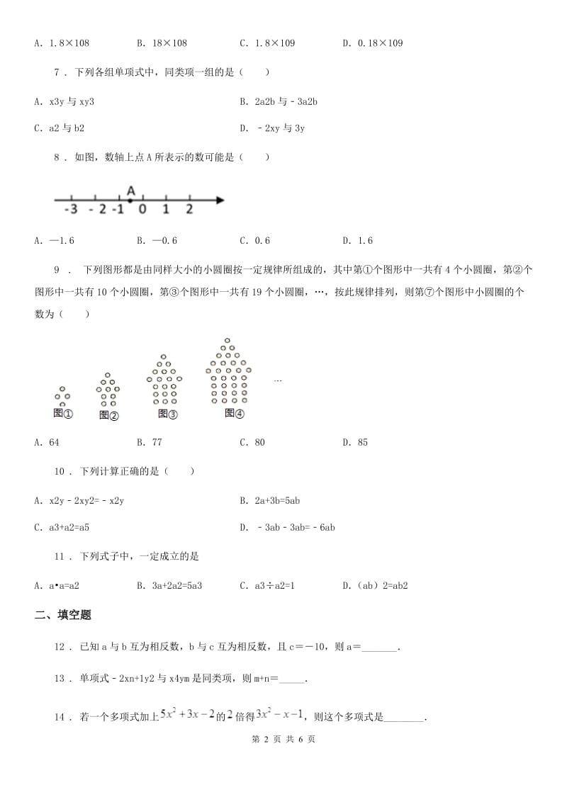 人教版2019-2020学年七年级上学期期中考试数学试题A卷新版_第2页