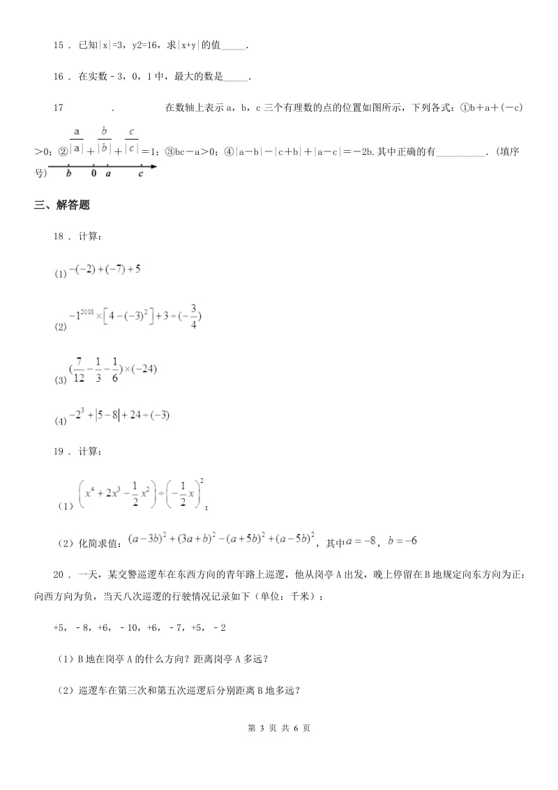 人教版2019-2020学年七年级上学期期中考试数学试题A卷新版_第3页