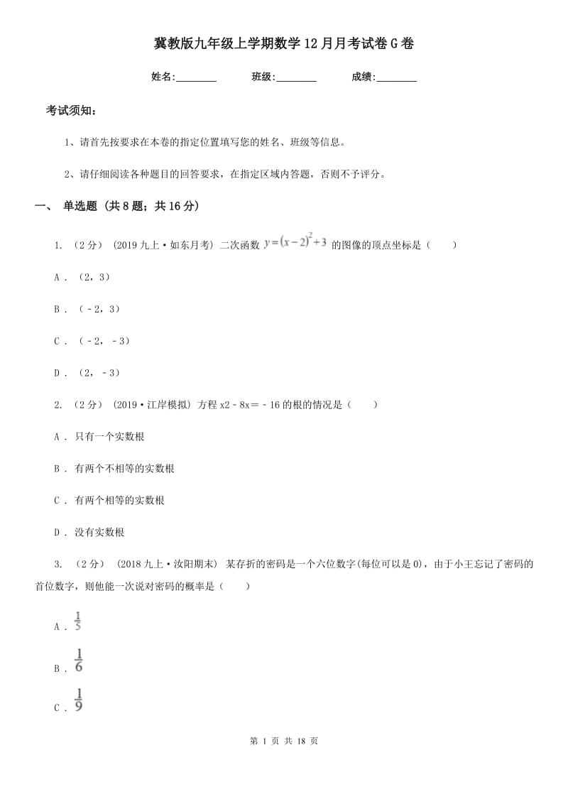 冀教版九年级上学期数学12月月考试卷G卷新编_第1页