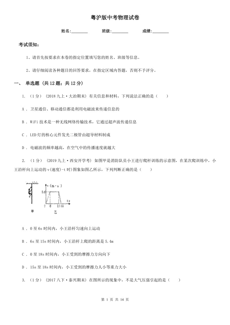 粤沪版中考物理试卷(练习)_第1页