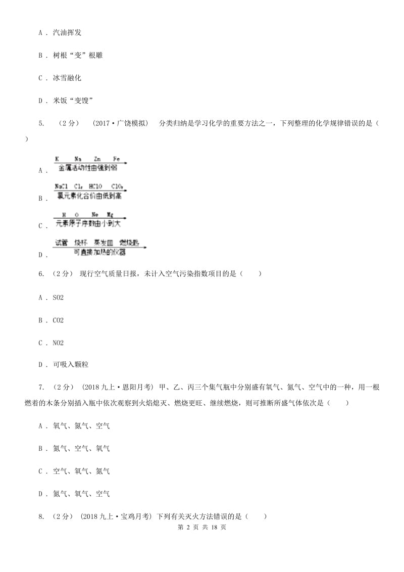 上海教育版九年级上学期化学9月月考试卷（模拟）_第2页