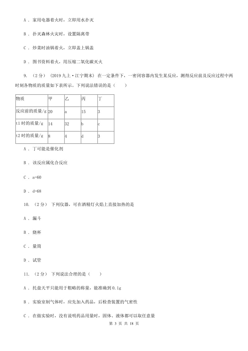 上海教育版九年级上学期化学9月月考试卷（模拟）_第3页