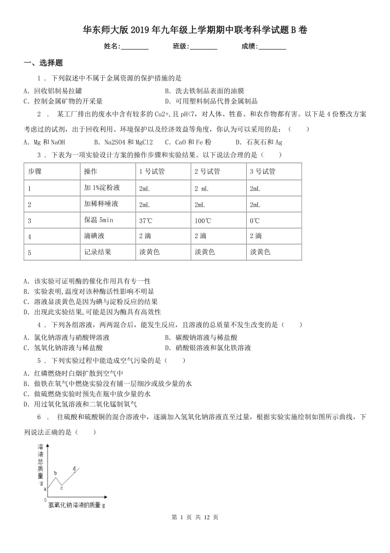 华东师大版2019年九年级上学期期中联考科学试题B卷_第1页