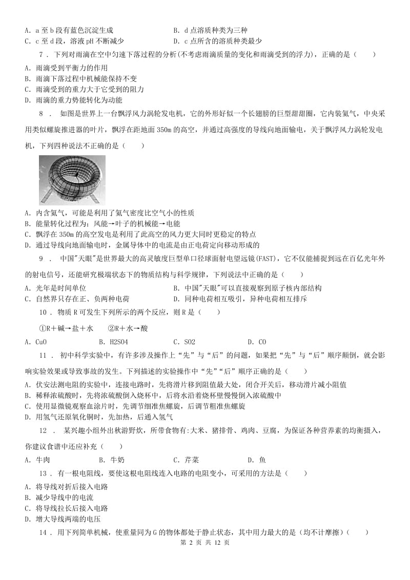 华东师大版2019年九年级上学期期中联考科学试题B卷_第2页