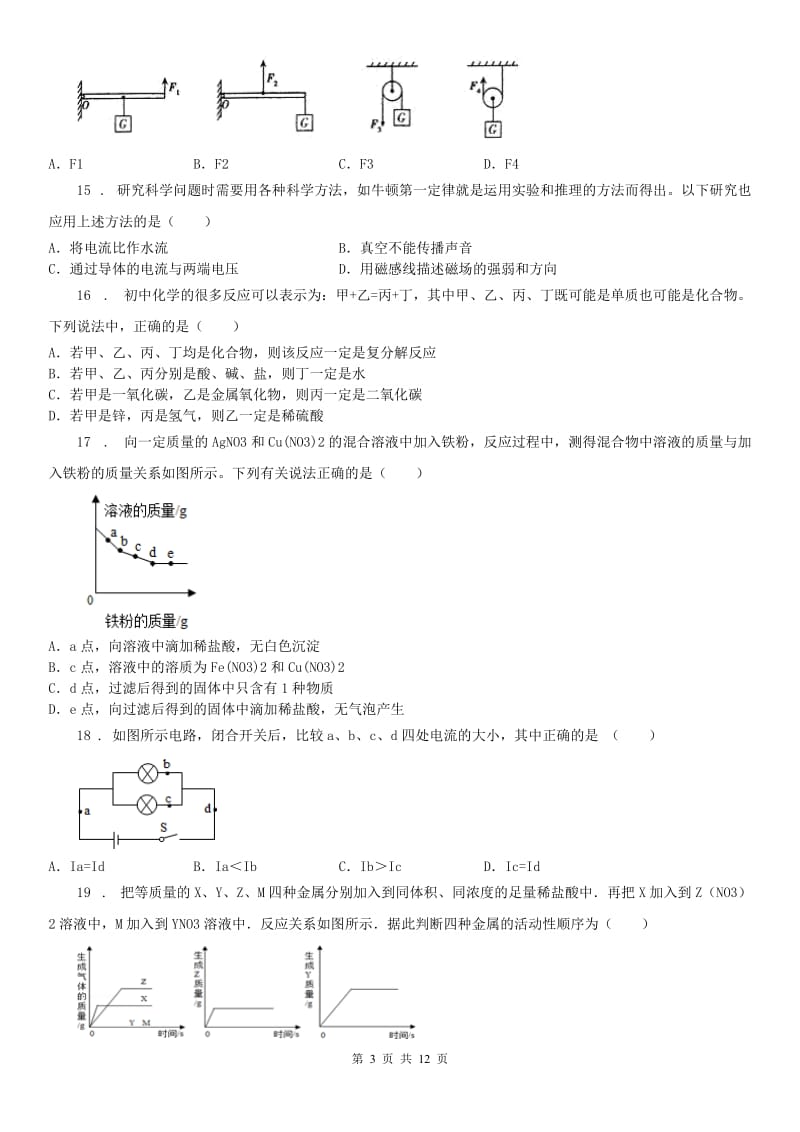 华东师大版2019年九年级上学期期中联考科学试题B卷_第3页