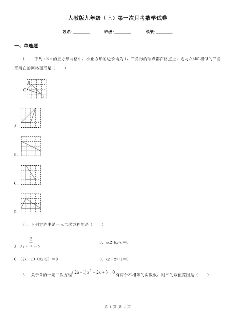 人教版九年级（上）第一次月考数学试卷_第1页