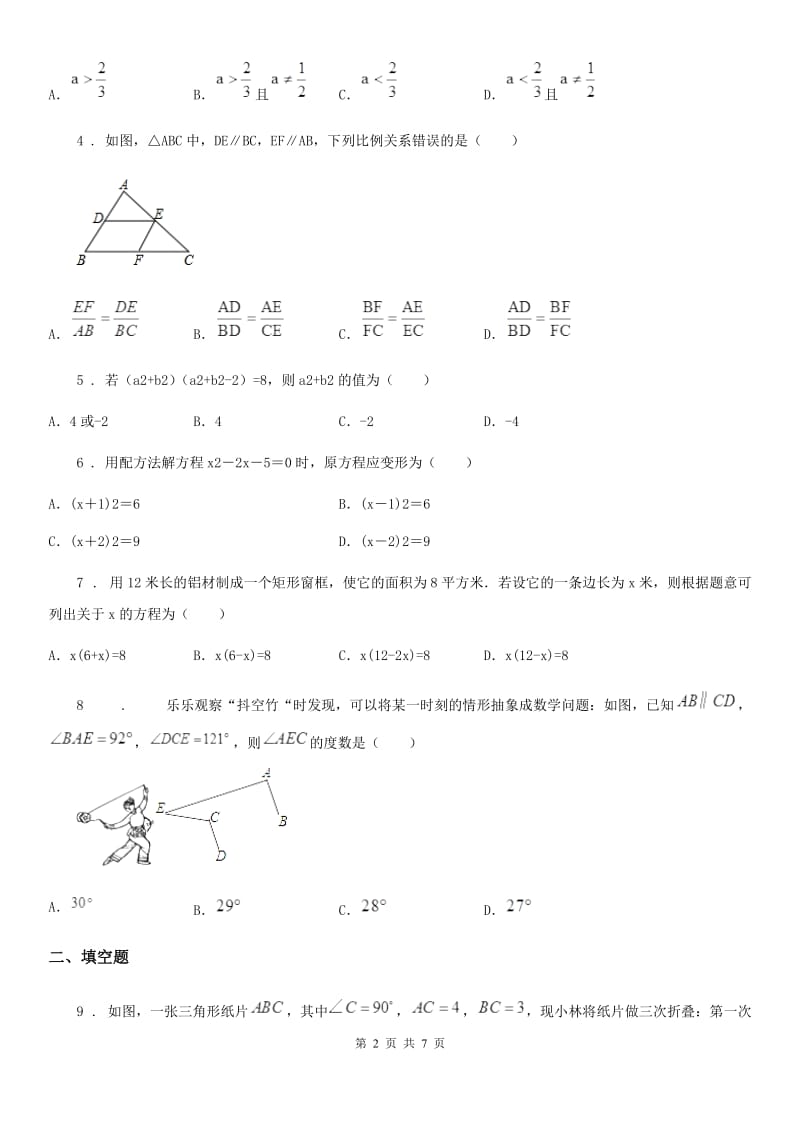 人教版九年级（上）第一次月考数学试卷_第2页