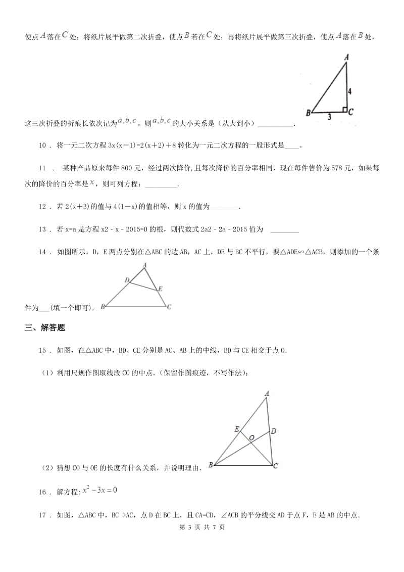 人教版九年级（上）第一次月考数学试卷_第3页