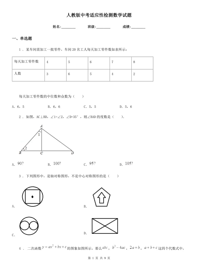 人教版中考适应性检测数学试题_第1页