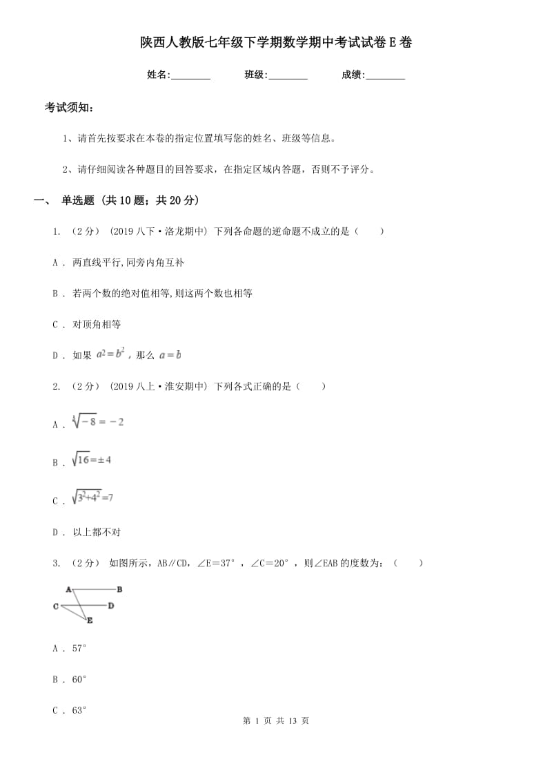 陕西人教版七年级下学期数学期中考试试卷E卷（模拟）_第1页