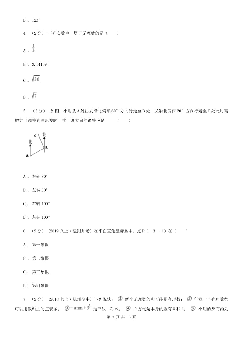 陕西人教版七年级下学期数学期中考试试卷E卷（模拟）_第2页