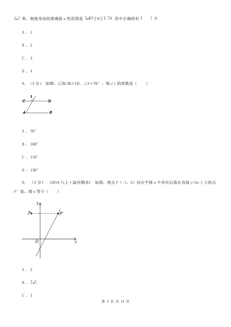 陕西人教版七年级下学期数学期中考试试卷E卷（模拟）_第3页