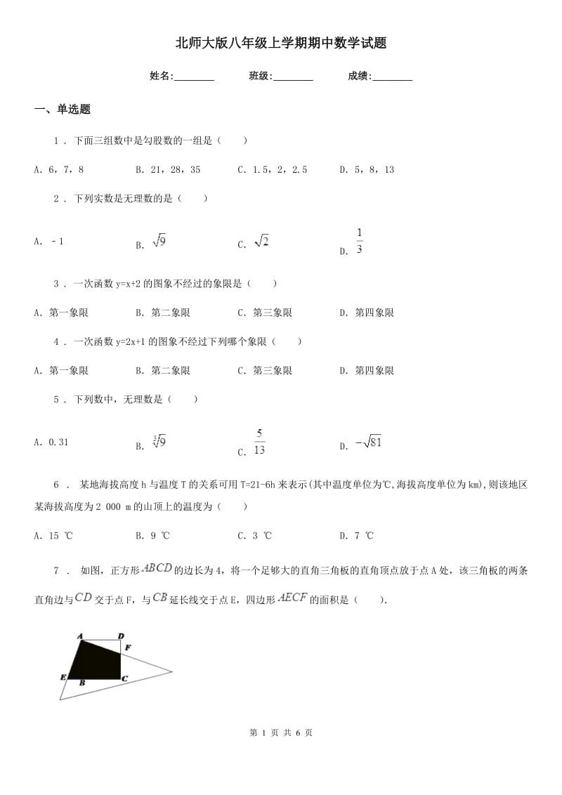 北师大版八年级上学期期中数学试题（模拟）_第1页