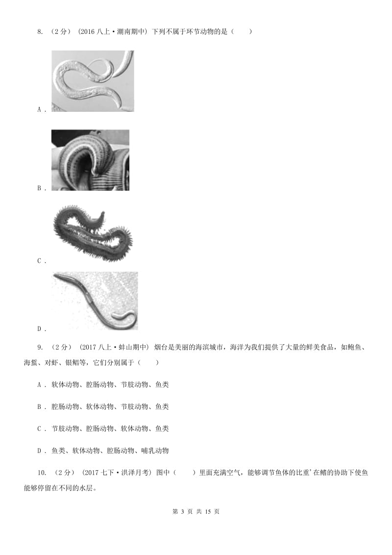 济南版八年级上学期生物第一次月考试卷新编_第3页